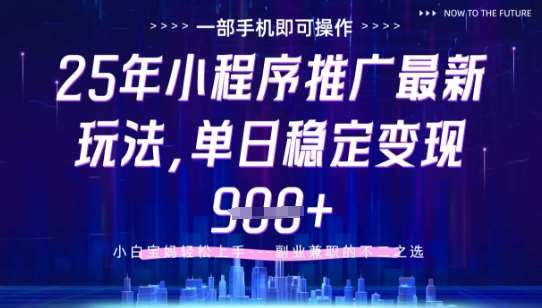 25年小程序挂G推广掘金最新玩法，一部手机即可操作，保底日入9张+【揭秘】瀚萌资源网-网赚网-网赚项目网-虚拟资源网-国学资源网-易学资源网-本站有全网最新网赚项目-易学课程资源-中医课程资源的在线下载网站！瀚萌资源网