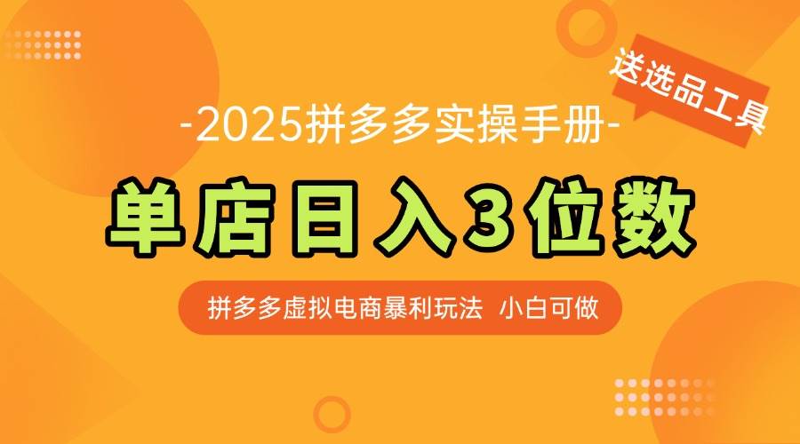 （14826期）最新拼多多虚拟电商实操手册 单店日入3位 小白快速上手【附赠选品工具】瀚萌资源网-网赚网-网赚项目网-虚拟资源网-国学资源网-易学资源网-本站有全网最新网赚项目-易学课程资源-中医课程资源的在线下载网站！瀚萌资源网