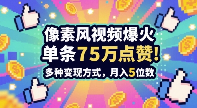 3分钟做出孤独感拉满的素风插画视频，单条点赞75W，谁发谁火系列，多种变现方式，月入5位数瀚萌资源网-网赚网-网赚项目网-虚拟资源网-国学资源网-易学资源网-本站有全网最新网赚项目-易学课程资源-中医课程资源的在线下载网站！瀚萌资源网