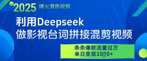 利用Deepseek做影视台词拼接混剪视频，条条爆款流量过W，单日变现多张瀚萌资源网-网赚网-网赚项目网-虚拟资源网-国学资源网-易学资源网-本站有全网最新网赚项目-易学课程资源-中医课程资源的在线下载网站！瀚萌资源网