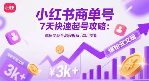 小红书商单号7天快速起号攻略：爆粉变现全流程拆解，单月变现3k+瀚萌资源网-网赚网-网赚项目网-虚拟资源网-国学资源网-易学资源网-本站有全网最新网赚项目-易学课程资源-中医课程资源的在线下载网站！瀚萌资源网