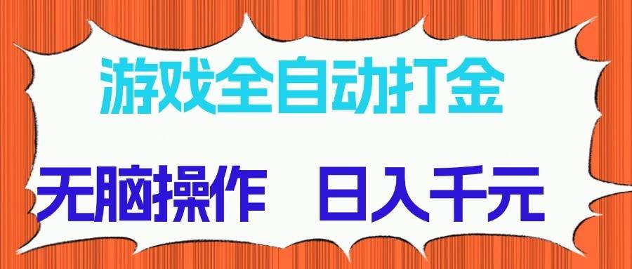 游戏全自动打金项目，无脑操作，日入千元，长期稳定收益瀚萌资源网-网赚网-网赚项目网-虚拟资源网-国学资源网-易学资源网-本站有全网最新网赚项目-易学课程资源-中医课程资源的在线下载网站！瀚萌资源网