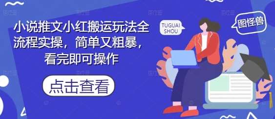 小说推文小红搬运玩法全流程实操，简单又粗暴，看完即可操作瀚萌资源网-网赚网-网赚项目网-虚拟资源网-国学资源网-易学资源网-本站有全网最新网赚项目-易学课程资源-中医课程资源的在线下载网站！瀚萌资源网
