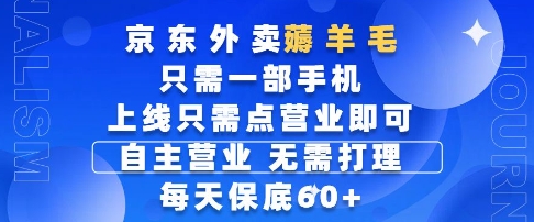 京东外卖薅羊毛，只需一部手机随时随地皆可操作，每天上线只需动动手指点营业即可，每天60+【揭秘】瀚萌资源网-网赚网-网赚项目网-虚拟资源网-国学资源网-易学资源网-本站有全网最新网赚项目-易学课程资源-中医课程资源的在线下载网站！瀚萌资源网