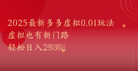 2025最新多多虚拟0.01玩法!虚拟也有新世界,轻松日入1k+瀚萌资源网-网赚网-网赚项目网-虚拟资源网-国学资源网-易学资源网-本站有全网最新网赚项目-易学课程资源-中医课程资源的在线下载网站!瀚萌资源网