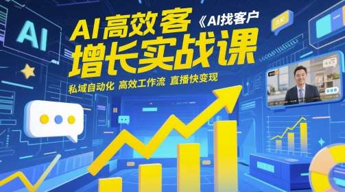 AI高效获客增长实战课，​AI找客户 私域自动化 高效工作流 直播快变现瀚萌资源网-网赚网-网赚项目网-虚拟资源网-国学资源网-易学资源网-本站有全网最新网赚项目-易学课程资源-中医课程资源的在线下载网站！瀚萌资源网
