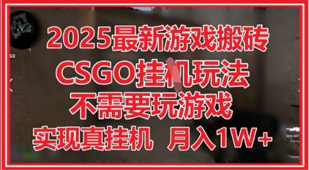 2025最新游戏搬砖，CSGO挂G，不需要玩游戏，实现真挂G，月入1W+【揭秘】瀚萌资源网-网赚网-网赚项目网-虚拟资源网-国学资源网-易学资源网-本站有全网最新网赚项目-易学课程资源-中医课程资源的在线下载网站！瀚萌资源网