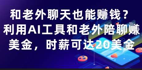 和老外聊天也能挣钱？利用AI工具和老外陪聊挣美金，时薪可达20刀瀚萌资源网-网赚网-网赚项目网-虚拟资源网-国学资源网-易学资源网-本站有全网最新网赚项目-易学课程资源-中医课程资源的在线下载网站！瀚萌资源网