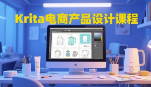 Krita电商产品设计课程，掌握从工具使用到创意落地的全链路设计能力瀚萌资源网-网赚网-网赚项目网-虚拟资源网-国学资源网-易学资源网-本站有全网最新网赚项目-易学课程资源-中医课程资源的在线下载网站！瀚萌资源网