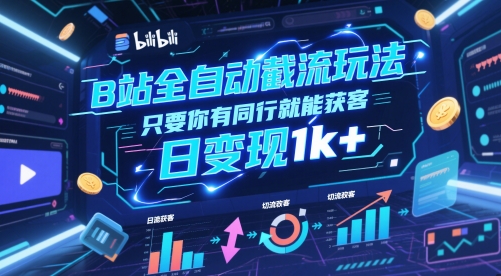 B站全自动截流玩法只要你有同行就能获客,日变现1k+【揭秘】瀚萌资源网-网赚网-网赚项目网-虚拟资源网-国学资源网-易学资源网-本站有全网最新网赚项目-易学课程资源-中医课程资源的在线下载网站!瀚萌资源网