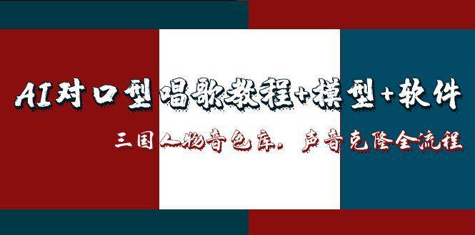 三国人物音色库AI对口型唱歌，声音克隆全流程，教程+模型+软件瀚萌资源网-网赚网-网赚项目网-虚拟资源网-国学资源网-易学资源网-本站有全网最新网赚项目-易学课程资源-中医课程资源的在线下载网站！瀚萌资源网