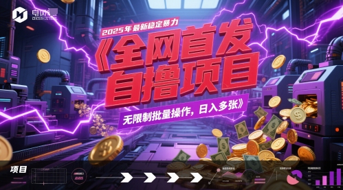 全网首发，2025年最新稳定暴力全自动自撸项目，无限制批量操作，日入多张【揭秘】瀚萌资源网-网赚网-网赚项目网-虚拟资源网-国学资源网-易学资源网-本站有全网最新网赚项目-易学课程资源-中医课程资源的在线下载网站！瀚萌资源网