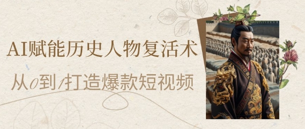 AI赋能历史人物复活术：从0到1打造爆款短视频，7天涨粉10W，小白也能月入过1W瀚萌资源网-网赚网-网赚项目网-虚拟资源网-国学资源网-易学资源网-本站有全网最新网赚项目-易学课程资源-中医课程资源的在线下载网站！瀚萌资源网