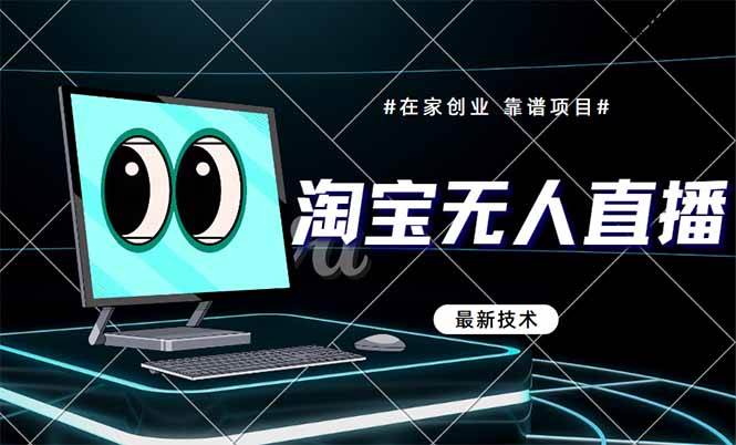 (14745期)淘宝无人直播带货9.0,最新技术,不违规,不封号,当天播,当天见收益…瀚萌资源网-网赚网-网赚项目网-虚拟资源网-国学资源网-易学资源网-本站有全网最新网赚项目-易学课程资源-中医课程资源的在线下载网站!瀚萌资源网