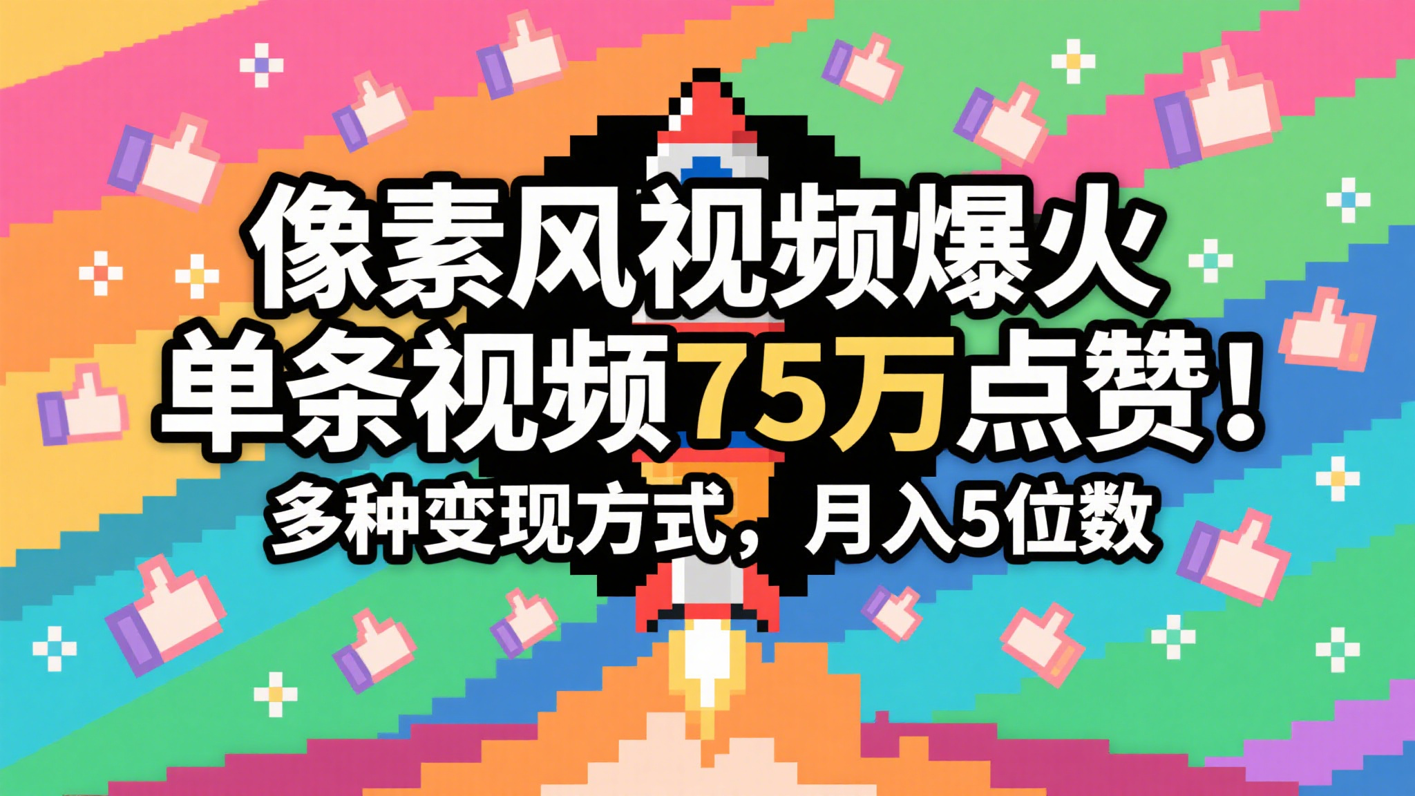3分钟生成最近爆火的像素风视频，单条点赞75万，谁发谁火系列，多种变现方式，月入...瀚萌资源网-网赚网-网赚项目网-虚拟资源网-国学资源网-易学资源网-本站有全网最新网赚项目-易学课程资源-中医课程资源的在线下载网站！瀚萌资源网