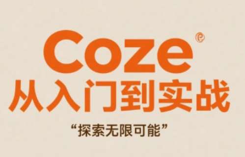 Coze从入门到实战高效创作，探索无限可能瀚萌资源网-网赚网-网赚项目网-虚拟资源网-国学资源网-易学资源网-本站有全网最新网赚项目-易学课程资源-中医课程资源的在线下载网站！瀚萌资源网
