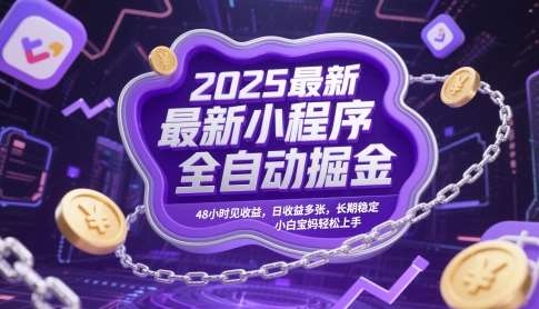 2025最新小程序全自动掘金，48小时见收益，日收益多张，长期稳定，小白宝妈轻松上手【揭秘】瀚萌资源网-网赚网-网赚项目网-虚拟资源网-国学资源网-易学资源网-本站有全网最新网赚项目-易学课程资源-中医课程资源的在线下载网站！瀚萌资源网