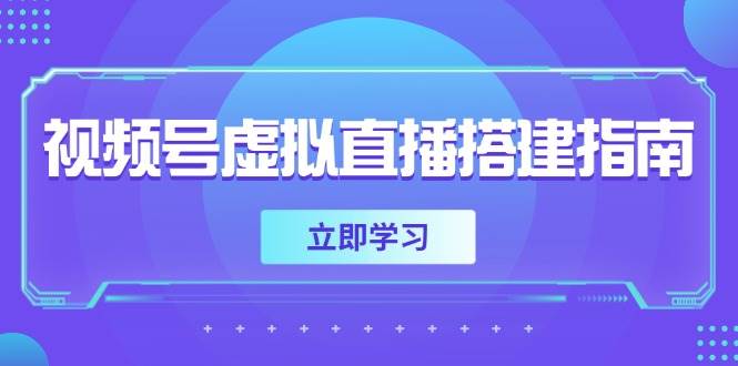 视频号虚拟直播搭建指南，准备软硬件，设置画面尺寸，添加背景前景瀚萌资源网-网赚网-网赚项目网-虚拟资源网-国学资源网-易学资源网-本站有全网最新网赚项目-易学课程资源-中医课程资源的在线下载网站！瀚萌资源网