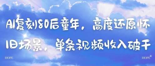 AI复刻80后童年，高度还原怀旧场景，单条视频收入几张瀚萌资源网-网赚网-网赚项目网-虚拟资源网-国学资源网-易学资源网-本站有全网最新网赚项目-易学课程资源-中医课程资源的在线下载网站！瀚萌资源网