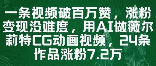 一条视频破百万赞，涨粉变现没难度，用AI做薇尔莉特CG动画视频，24条作品涨粉7.2W瀚萌资源网-网赚网-网赚项目网-虚拟资源网-国学资源网-易学资源网-本站有全网最新网赚项目-易学课程资源-中医课程资源的在线下载网站！瀚萌资源网