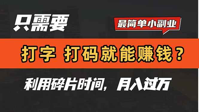 （14673期）只需要打字，打码，就能赚钱？简单的赚钱小副业，利用碎片时间，月入过万瀚萌资源网-网赚网-网赚项目网-虚拟资源网-国学资源网-易学资源网-本站有全网最新网赚项目-易学课程资源-中医课程资源的在线下载网站！瀚萌资源网