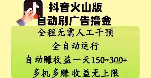 抖音火山版自动刷广告撸金 ，全程脱离人工自动运行，自动挣收益，一天150到3张，收益无上限【揭秘】瀚萌资源网-网赚网-网赚项目网-虚拟资源网-国学资源网-易学资源网-本站有全网最新网赚项目-易学课程资源-中医课程资源的在线下载网站！瀚萌资源网