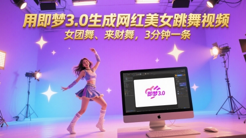 用即梦3.0生成网红美女跳舞视频，女团舞、来财舞，3分钟一条瀚萌资源网-网赚网-网赚项目网-虚拟资源网-国学资源网-易学资源网-本站有全网最新网赚项目-易学课程资源-中医课程资源的在线下载网站！瀚萌资源网