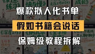 最新爆款拟人化书单玩法,假如书籍会说话,保姆级教程瀚萌资源网-网赚网-网赚项目网-虚拟资源网-国学资源网-易学资源网-本站有全网最新网赚项目-易学课程资源-中医课程资源的在线下载网站!瀚萌资源网