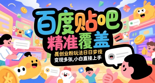 百度贴吧精准覆盖创业粉玩法日变现多张，小白直接上手【揭秘】瀚萌资源网-网赚网-网赚项目网-虚拟资源网-国学资源网-易学资源网-本站有全网最新网赚项目-易学课程资源-中医课程资源的在线下载网站！瀚萌资源网