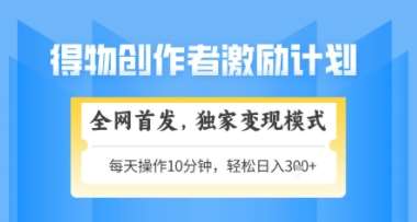 得物搞米新玩法2.0,独家变现模式,轻松上手,日入3张+可矩阵,可放大【揭秘】瀚萌资源网-网赚网-网赚项目网-虚拟资源网-国学资源网-易学资源网-本站有全网最新网赚项目-易学课程资源-中医课程资源的在线下载网站!瀚萌资源网