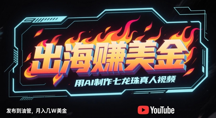 出海挣美金，用AI制作七龙珠真人视频，发布到油管，条条爆火，月入几W美刀瀚萌资源网-网赚网-网赚项目网-虚拟资源网-国学资源网-易学资源网-本站有全网最新网赚项目-易学课程资源-中医课程资源的在线下载网站！瀚萌资源网