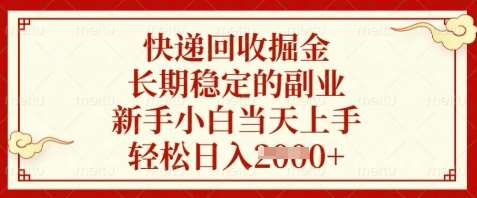 快递回收掘金，长期稳定的副业，新手小白当天上手，轻松日入数张【揭秘】瀚萌资源网-网赚网-网赚项目网-虚拟资源网-国学资源网-易学资源网-本站有全网最新网赚项目-易学课程资源-中医课程资源的在线下载网站！瀚萌资源网