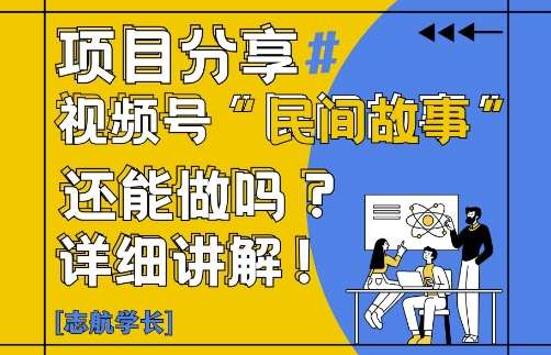 视频号“民间故事”是什么?还能不能做?怎么做?详细讲解瀚萌资源网-网赚网-网赚项目网-虚拟资源网-国学资源网-易学资源网-本站有全网最新网赚项目-易学课程资源-中医课程资源的在线下载网站！瀚萌资源网