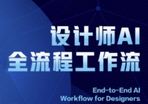 2025设计师AI全流程工作流，系统讲解ComfyUI的AI绘图全流程瀚萌资源网-网赚网-网赚项目网-虚拟资源网-国学资源网-易学资源网-本站有全网最新网赚项目-易学课程资源-中医课程资源的在线下载网站！瀚萌资源网