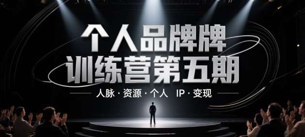 个人品牌训练营第五期，人脉·资源·个人IP·变现瀚萌资源网-网赚网-网赚项目网-虚拟资源网-国学资源网-易学资源网-本站有全网最新网赚项目-易学课程资源-中医课程资源的在线下载网站！瀚萌资源网
