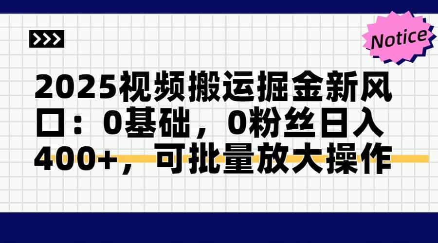 （14754期）2025视频搬运掘金新风口:0基础，0粉丝日入400+，可批量放大操作瀚萌资源网-网赚网-网赚项目网-虚拟资源网-国学资源网-易学资源网-本站有全网最新网赚项目-易学课程资源-中医课程资源的在线下载网站！瀚萌资源网