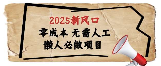2025新风口，懒人必做项目，浏览器全自动掘金【揭秘】瀚萌资源网-网赚网-网赚项目网-虚拟资源网-国学资源网-易学资源网-本站有全网最新网赚项目-易学课程资源-中医课程资源的在线下载网站！瀚萌资源网