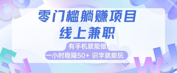 零门槛躺挣项目,线上兼职,有手机就能做 一小时稳挣50+,识字就能玩【揭秘】瀚萌资源网-网赚网-网赚项目网-虚拟资源网-国学资源网-易学资源网-本站有全网最新网赚项目-易学课程资源-中医课程资源的在线下载网站!瀚萌资源网