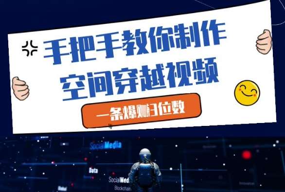 手把手教你制作空间穿越视频，一条爆挣3位数瀚萌资源网-网赚网-网赚项目网-虚拟资源网-国学资源网-易学资源网-本站有全网最新网赚项目-易学课程资源-中医课程资源的在线下载网站！瀚萌资源网