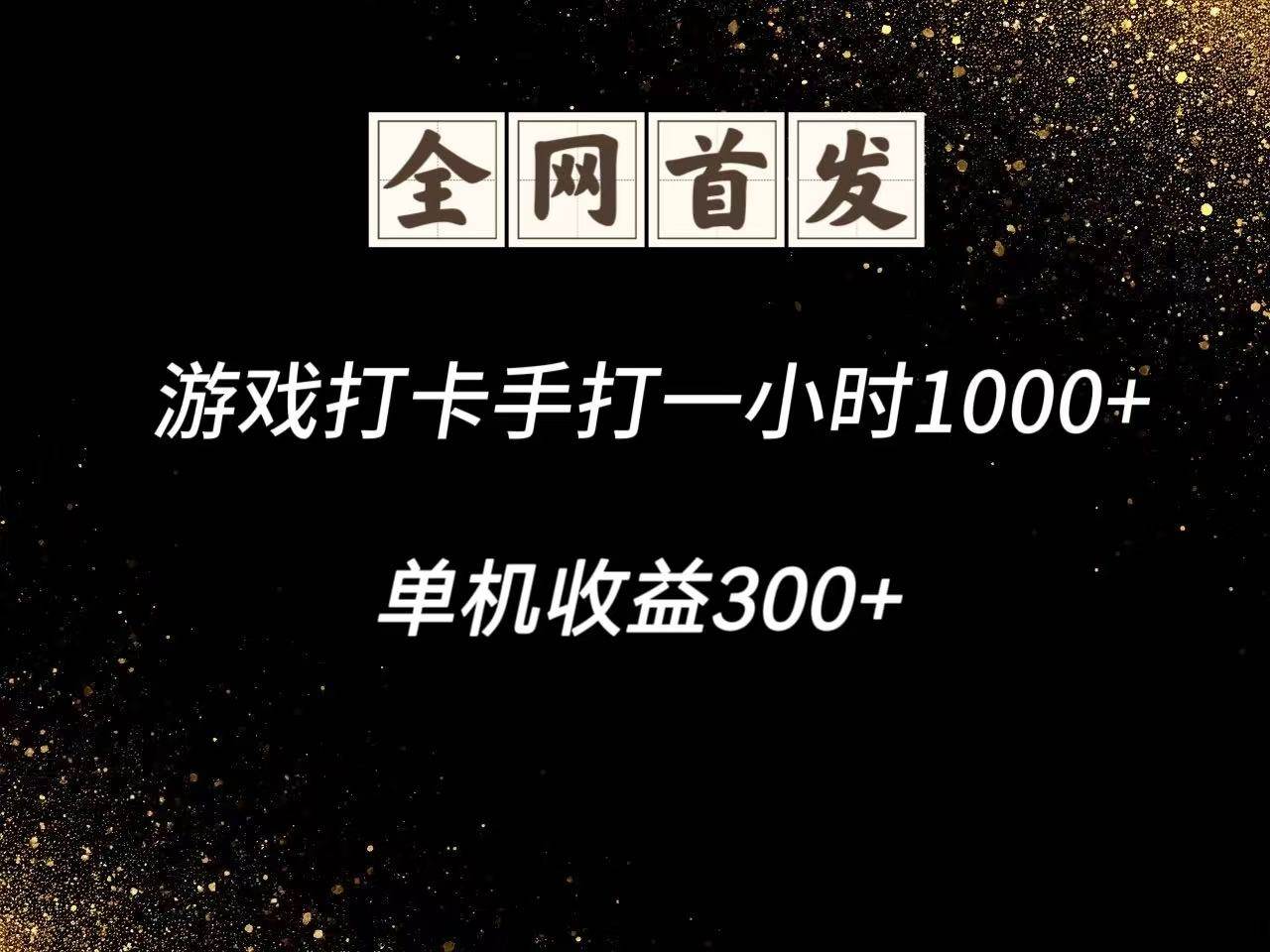 游戏打卡手打一小时1000+  单机收益300+脚本不是市面上的战神和A+全网独家脚本瀚萌资源网-网赚网-网赚项目网-虚拟资源网-国学资源网-易学资源网-本站有全网最新网赚项目-易学课程资源-中医课程资源的在线下载网站！瀚萌资源网