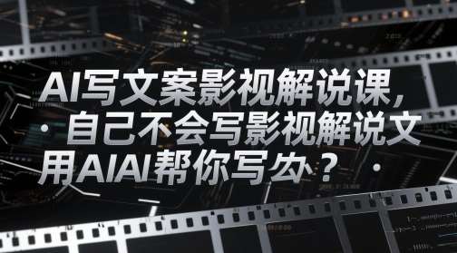 AI写文案影视解说课，自己不会写影视解说文案怎么办？用AI帮你写瀚萌资源网-网赚网-网赚项目网-虚拟资源网-国学资源网-易学资源网-本站有全网最新网赚项目-易学课程资源-中医课程资源的在线下载网站！瀚萌资源网