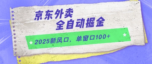 2025新风口，京东外卖全自动掘金，单窗口100+【揭秘】瀚萌资源网-网赚网-网赚项目网-虚拟资源网-国学资源网-易学资源网-本站有全网最新网赚项目-易学课程资源-中医课程资源的在线下载网站！瀚萌资源网