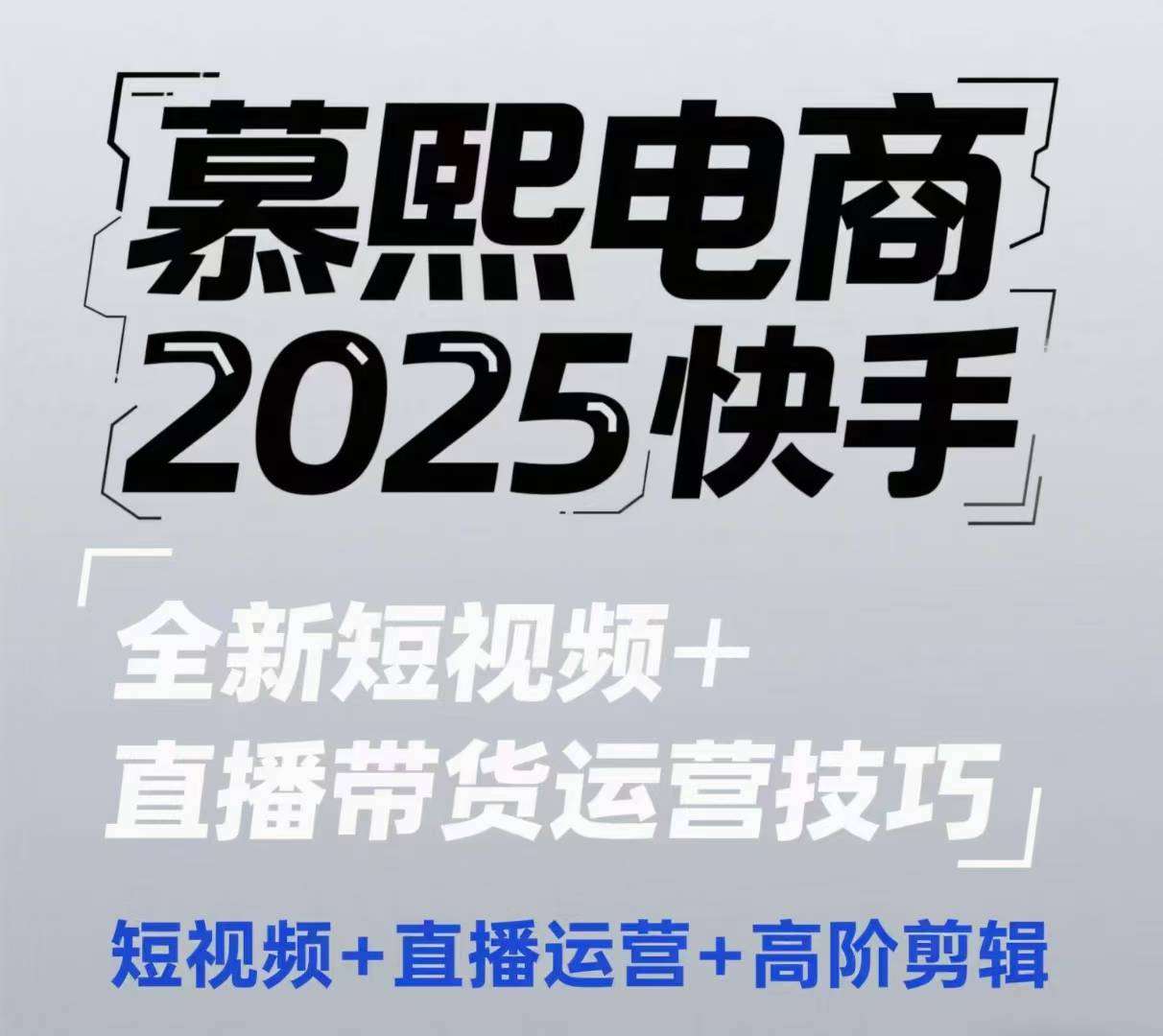 2025快手短视频+直播带货运营技巧，​短视频、直播运营、高阶剪辑瀚萌资源网-网赚网-网赚项目网-虚拟资源网-国学资源网-易学资源网-本站有全网最新网赚项目-易学课程资源-中医课程资源的在线下载网站！瀚萌资源网