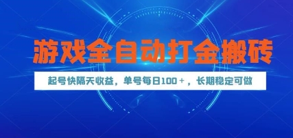 游戏全自动打金搬砖，起号快隔天收益，单号每天100+，长期稳定可做【揭秘】瀚萌资源网-网赚网-网赚项目网-虚拟资源网-国学资源网-易学资源网-本站有全网最新网赚项目-易学课程资源-中医课程资源的在线下载网站！瀚萌资源网
