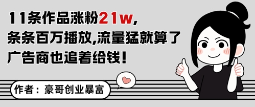11条作品涨粉21W，条条百W播放，流量猛就算了，广告商也追着给钱瀚萌资源网-网赚网-网赚项目网-虚拟资源网-国学资源网-易学资源网-本站有全网最新网赚项目-易学课程资源-中医课程资源的在线下载网站！瀚萌资源网