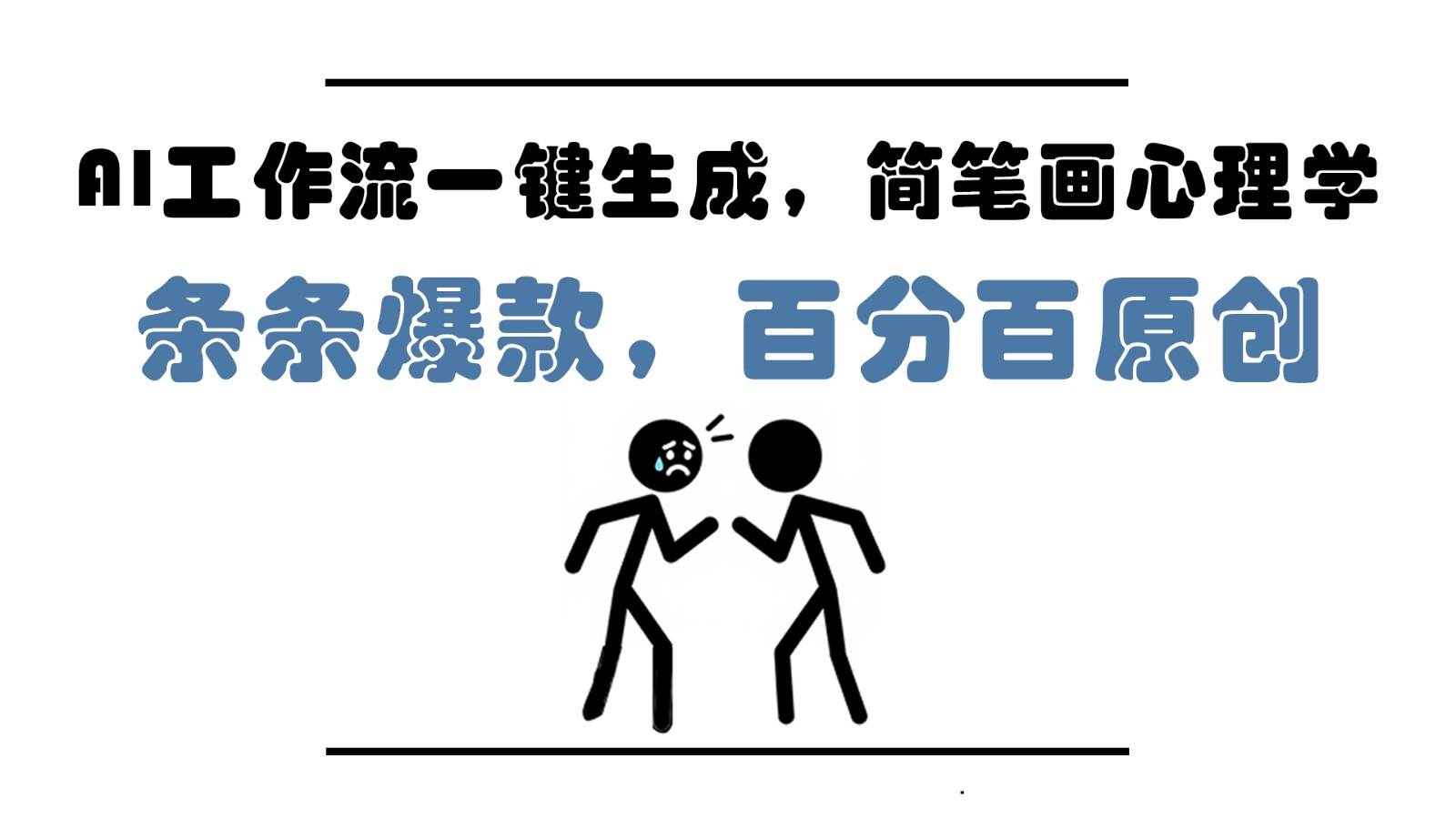 AI工作流一键生成，简笔画心理学，条条爆款，百分百原创，小白5分钟上手，月入1万+瀚萌资源网-网赚网-网赚项目网-虚拟资源网-国学资源网-易学资源网-本站有全网最新网赚项目-易学课程资源-中医课程资源的在线下载网站！瀚萌资源网