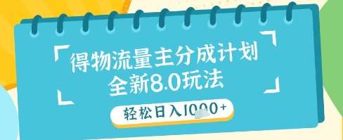 最新得物流量主分成计划，独家原创玩法，轻松日入1k+【揭秘】瀚萌资源网-网赚网-网赚项目网-虚拟资源网-国学资源网-易学资源网-本站有全网最新网赚项目-易学课程资源-中医课程资源的在线下载网站！瀚萌资源网