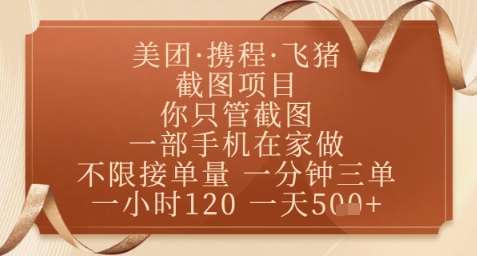 飞猪美团截图项目，你只管截图，一部手机在家做，正规平台无套路，一天5张+【揭秘】瀚萌资源网-网赚网-网赚项目网-虚拟资源网-国学资源网-易学资源网-本站有全网最新网赚项目-易学课程资源-中医课程资源的在线下载网站！瀚萌资源网