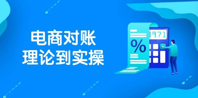 （14718期）抖店电商对账理论到实操，包括订单、售后、资金流水处理，数据导出路径等瀚萌资源网-网赚网-网赚项目网-虚拟资源网-国学资源网-易学资源网-本站有全网最新网赚项目-易学课程资源-中医课程资源的在线下载网站！瀚萌资源网
