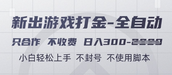 游戏打金全自动，只合作不收费，日入3张+，小白轻松上手，不封号不使用脚本【揭秘】瀚萌资源网-网赚网-网赚项目网-虚拟资源网-国学资源网-易学资源网-本站有全网最新网赚项目-易学课程资源-中医课程资源的在线下载网站！瀚萌资源网